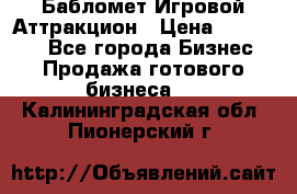 Бабломет Игровой Аттракцион › Цена ­ 120 000 - Все города Бизнес » Продажа готового бизнеса   . Калининградская обл.,Пионерский г.